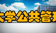 安徽工业大学公共管理与法学院科研平台