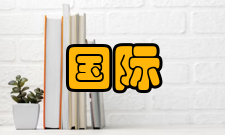 国际统计学简介