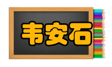 韦安石早年经历韦安石早年参加科举