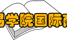 上海对外贸易学院国际商务实验中心