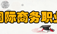 安徽国际商务职业学院社团文化