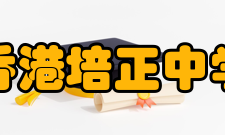 香港培正中学校训至善至正我所命尔之言