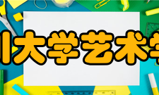 四川大学艺术学院学科建设