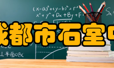 四川省成都市石室中学中学沿革1902年