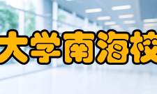 华南师范大学南海校区管委会领导