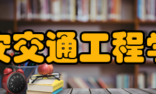 西安交通工程学院中兴通信学院科学研究