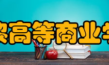 巴黎高等商业学院申请条件