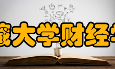 西藏大学财经学院怎么样