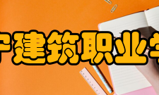 辽宁建筑职业学院精神文化