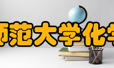 华南师范大学化学学院教学建设质量工程据