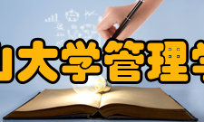 中山大学管理学院科研成果