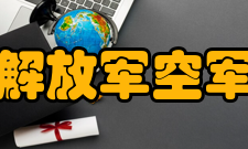 中国人民解放军空军勤务学院院系专业