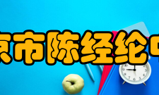 北京市陈经纶中学1949年-1976年随着中华人民共和国的成