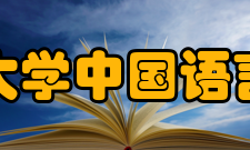 西北民族大学中国语言文学学部教学建设