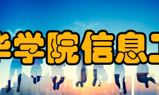 安徽新华学院信息工程学院教学设施