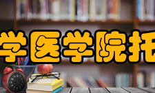 浙江大学医学院附属第二医院