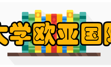 河南大学欧亚国际学院办公地点河南大学明伦校区敬学楼三楼(院长