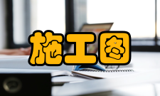 施工图审查主要内容