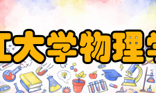 浙江大学物理学院院系专业