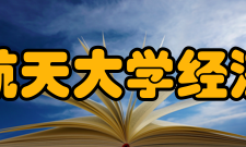 北京航空航天大学经济管理学院怎么样？,北京航空航天大学经济管理学院好吗