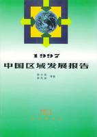 陆大道出版图书1997中国区域发展报告