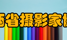 山西省摄影家协会历任主席