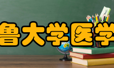 齐鲁大学医学院历任院长