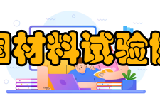 美国材料试验协会