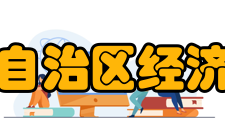 广西壮族自治区经济信息中心单位简介