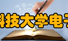 西安电子科技大学电子工程学院学科建设