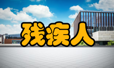 残疾人参加高考合理便利申请表（样表）