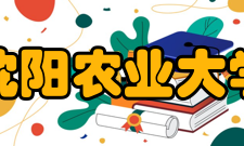 沈阳农业大学科研成果