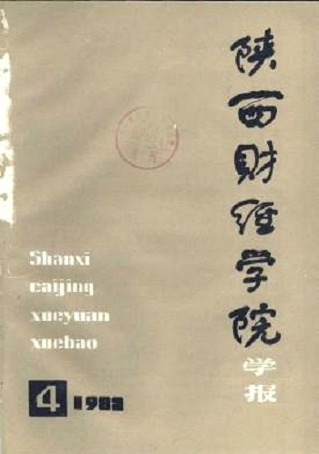 陕西财经学院学术期刊