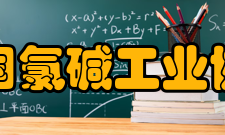 中国氯碱工业协会