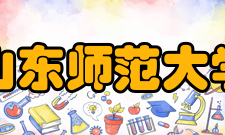 山东师范大学教学建设