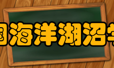 中国海洋湖沼学会学术活动