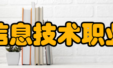 长春信息技术职业学院校园文化