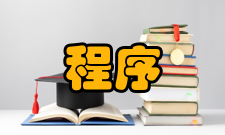 程序语言发展趋势