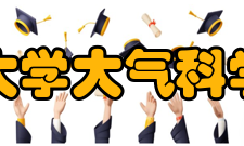 兰州大学大气科学学院科研机构