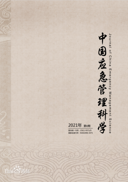 中国应急管理学会报刊资源