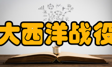 大西洋战役战役影响