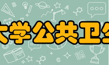 吉林大学公共卫生学院师资力量