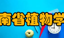 河南省植物学会重要贡献学会成立20多年来