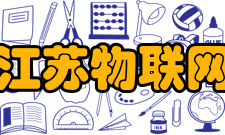 江苏物联网研究发展中心简介