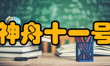 神舟十一号太空保障