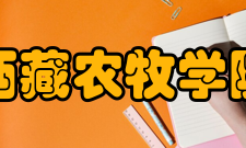 西藏农牧学院历任院长