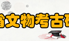 四川省文物考古研究院学术交流