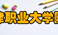 天津职业大学院系专业