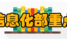 工业和信息化部重点实验室简介