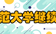 北京师范大学继续教育与教师培训学院学院领导